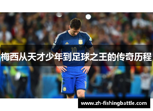 梅西从天才少年到足球之王的传奇历程