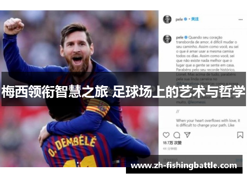 梅西领衔智慧之旅 足球场上的艺术与哲学 梅西领衔智慧之旅 足球场上的艺术与哲学