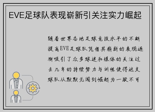 EVE足球队表现崭新引关注实力崛起