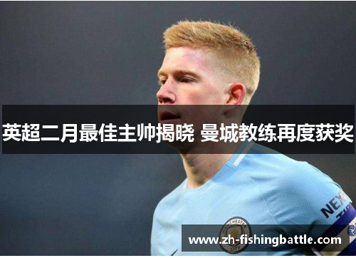 英超二月最佳主帅揭晓 曼城教练再度获奖