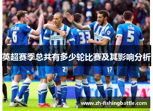 英超赛季总共有多少轮比赛及其影响分析