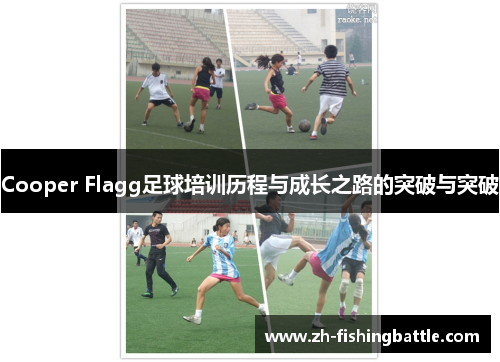 Cooper Flagg足球培训历程与成长之路的突破与突破