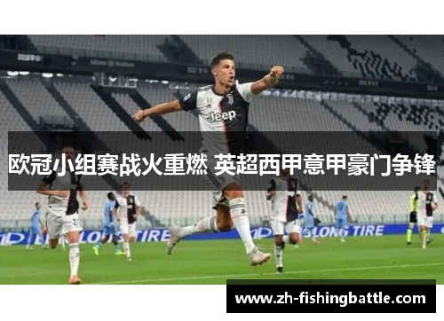 欧冠小组赛战火重燃 英超西甲意甲豪门争锋