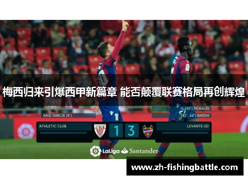 梅西归来引爆西甲新篇章 能否颠覆联赛格局再创辉煌