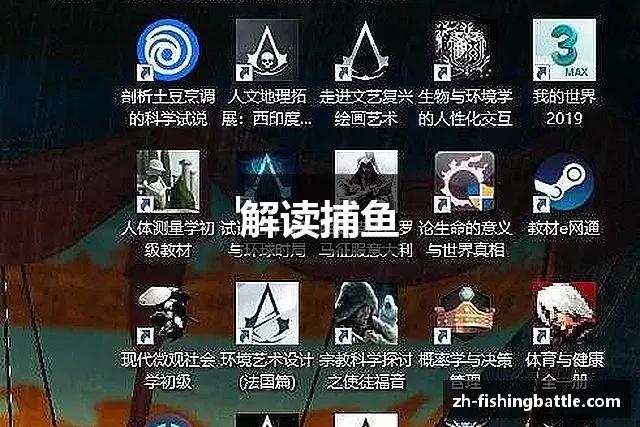 解读捕鱼
