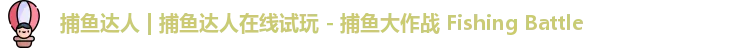 捕鱼